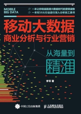 移动大数据商业分析与