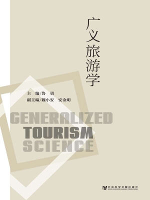 广义旅游学