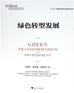 绿色转型发展