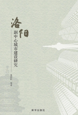 洛阳副中心城市建设研