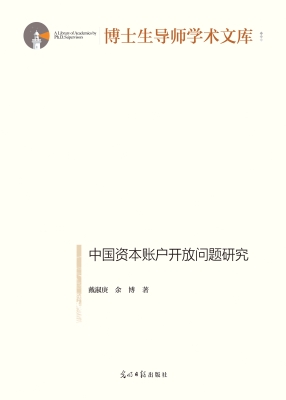 中国资本账户开放问题