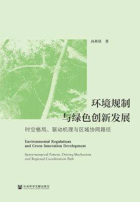环境规制与绿色创新发