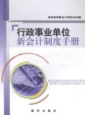 行政事业单位新会计制