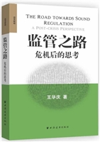 监管之路——危机后的