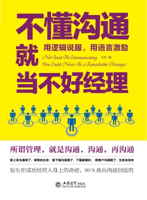 不懂沟通就当不好经理