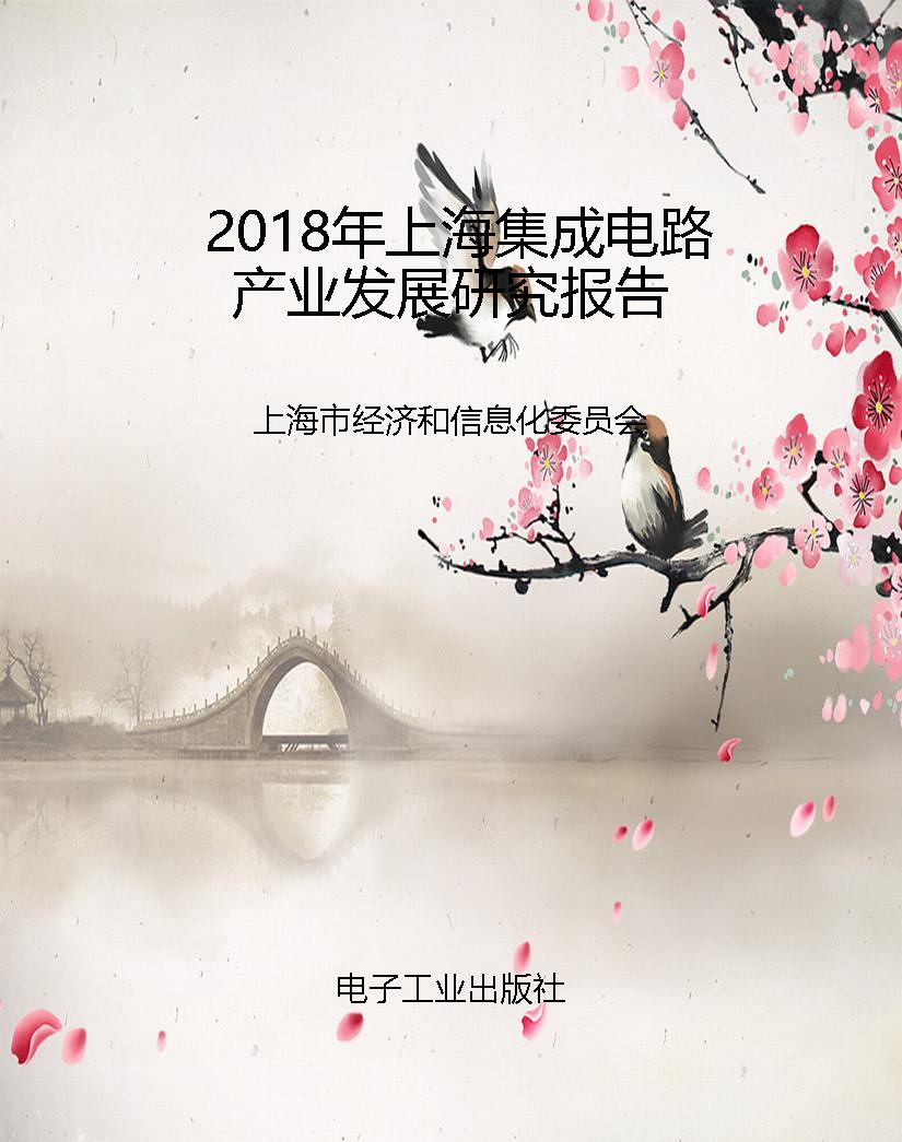 2018年上海集成电路产
