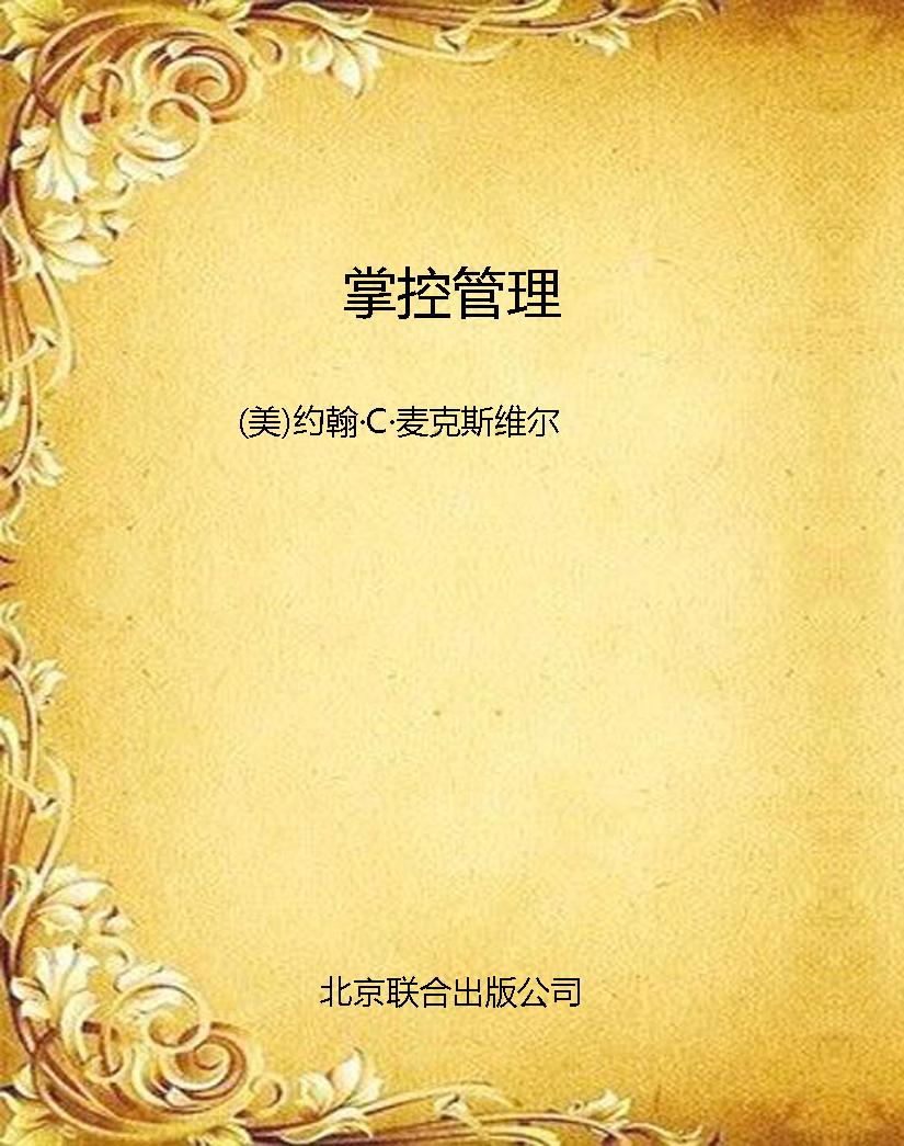 掌控管理