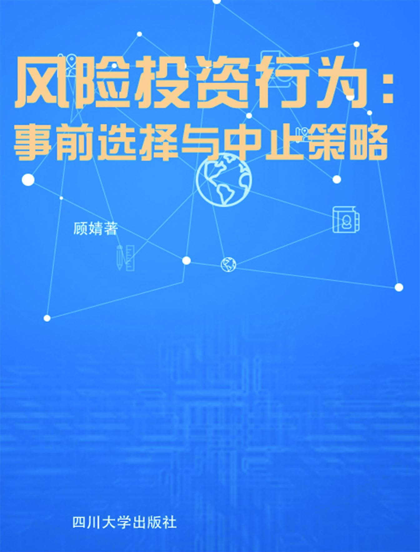 风险投资行为：事前选择