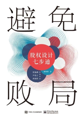 避免败局——股权设计