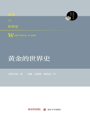 黄金的世界史