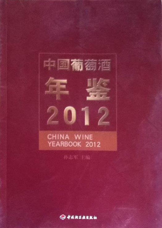 中国葡萄酒年鉴（2012）
