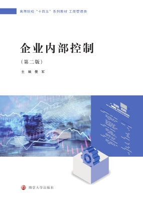 企业内部控制