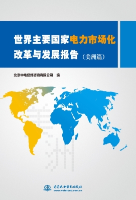 世界主要国家电力市场