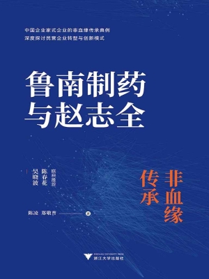 鲁南制药与赵志全——