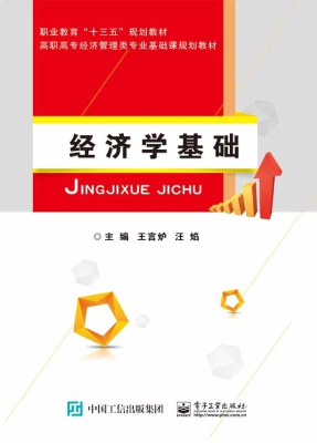经济学基础