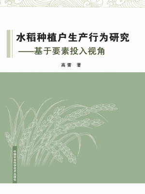 水稻种植户生产行为研