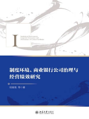 制度环境、商业银行公