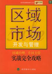 区域市场开发与管理