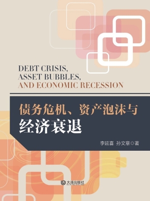 债务危机、资产泡沫与
