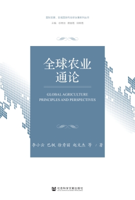 全球农业通论