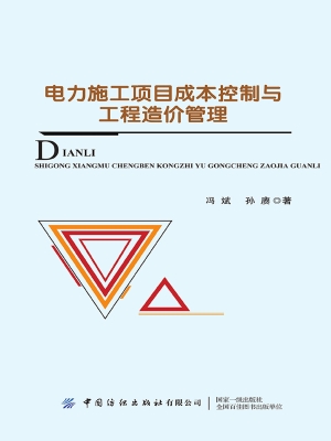 电力施工项目成本控制