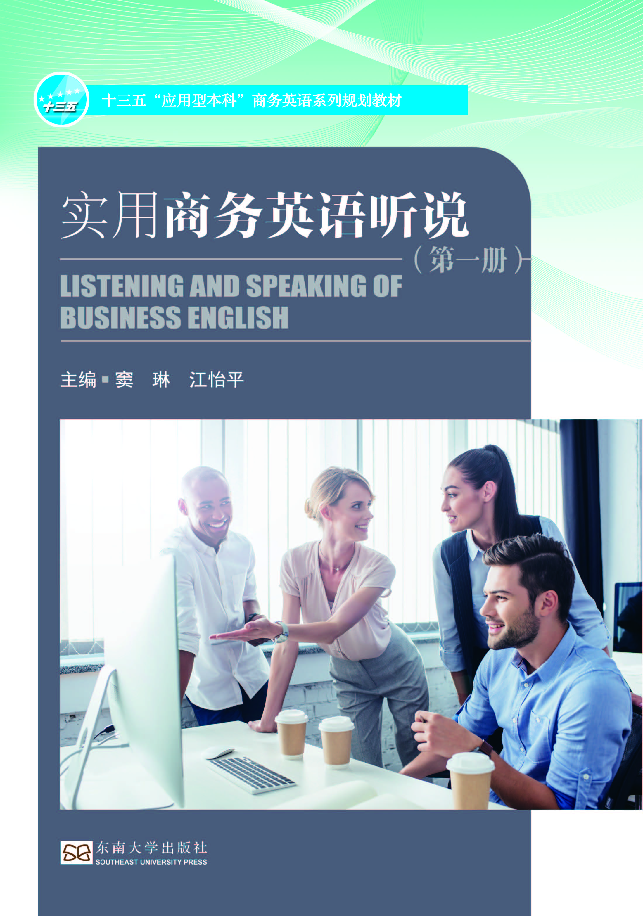 实用商务英语听说（第一