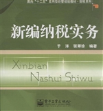 新编纳税实务