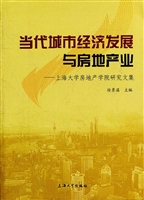 当代城市经济发展与房