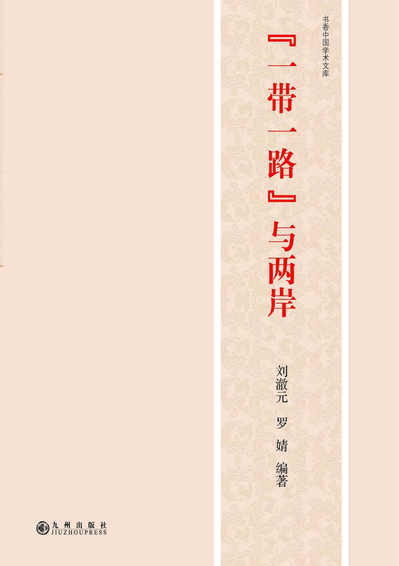 “一带一路”与两岸
