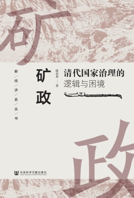 矿政：清代国家治理的逻
