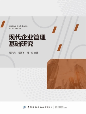 现代企业管理基础研究