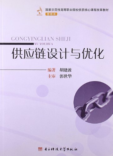 供应链设计与优化