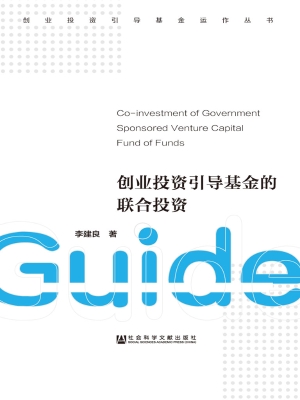 创业投资引导基金的联