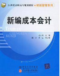 新编成本会计