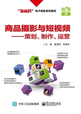 商品摄影与短视频——