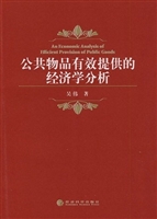 公共物品有效提供的经