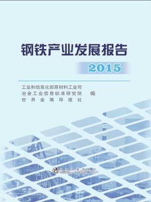 钢铁产业发展报告（2015