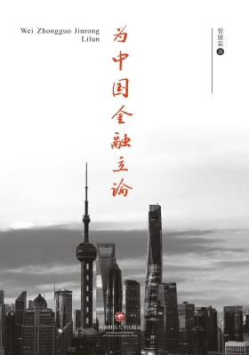 为中国金融立论