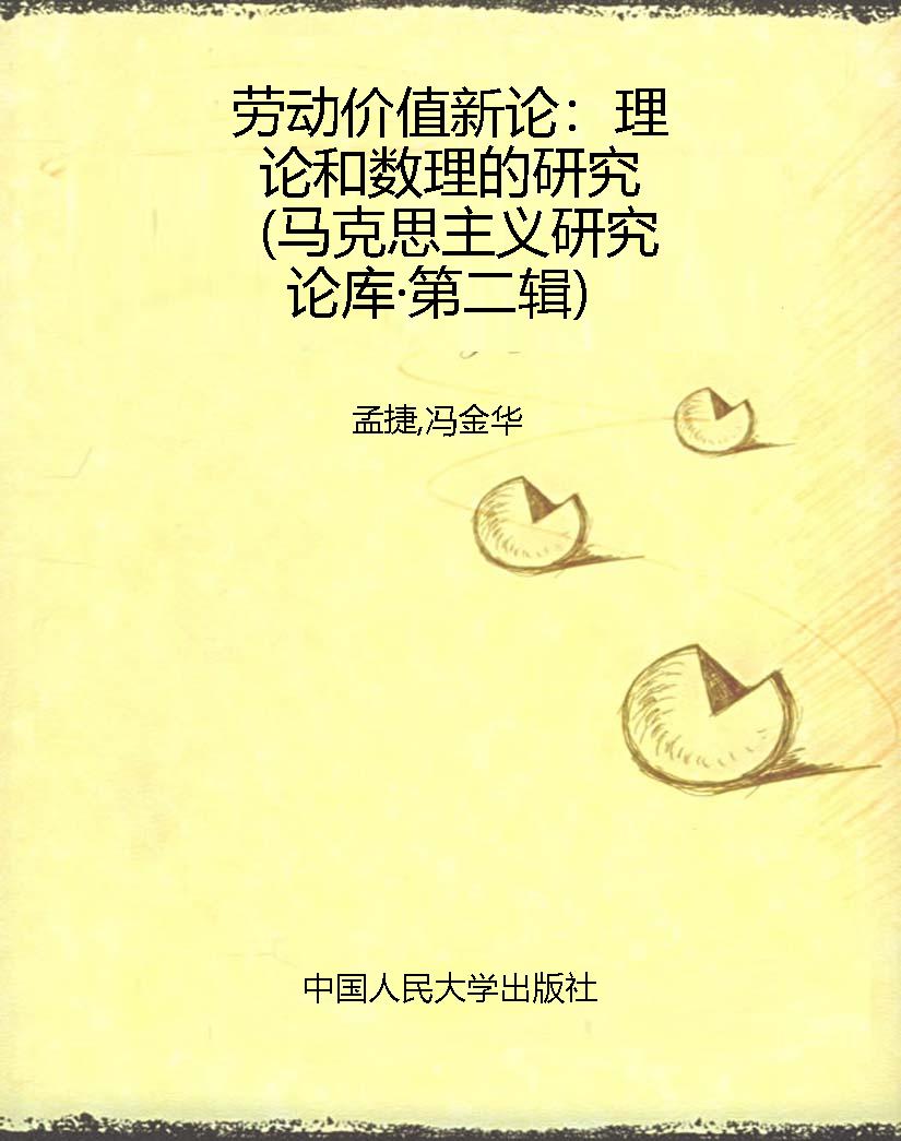 劳动价值新论：理论和数