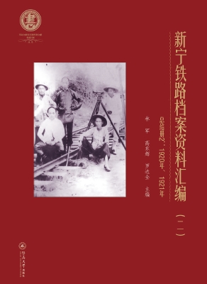新宁铁路档案资料汇编