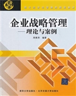 企业战略管理——理论