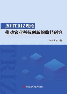 应用TRIZ理论推动农业