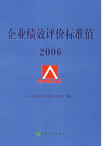 企业绩效评价标准值