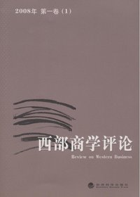 西部商学评论