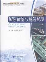 国际物流与货运代理