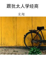 跟犹太人学经商
