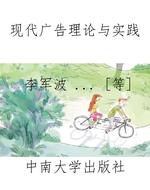 现代广告理论与实践