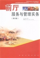 前厅服务与管理实务