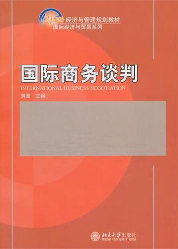 国际商务谈判