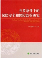 开放条件下的保险安全